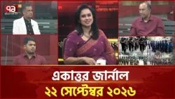 একাত্তর জার্নাল: ২২ সেপ্টেম্বর ২০২৬ | Ekattor Journal | Talk Show | Ekattor TV