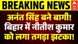 Anant Singh News: अनंत सिंह की बगावत पर आई बड़ी अपडेट! | Neeraj Kumar | Nitish Kumar | JDU | Bihar