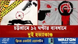 চট্টগ্রামে ১২ ঘণ্টার ব্যবধানে দুই খু ন, বাড়ছে অপরাধ আতঙ্ক | Crime Increase | Independent TV