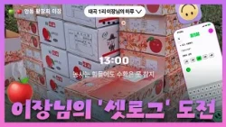 수확은 못 참지…🍏🍎 대구 경북 농촌 이장님의 셋로그 #대구 #tbc #대구방송#shorts  #setlog