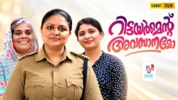 റിട്ടയർമെന്റ് അവസാനമോ | Emotional Malayalam Short Film | Not Cliche But Cliche | EP 97