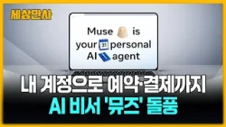 내 계정으로 예약·결제까지…메타 생활형 AI 비서 '뮤즈' 돌풍 [세상만사] #뮤즈 #AI비서 #메타