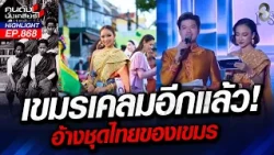 ขำก๊าก! เขมรเคลมหนักมาก "ชุดไทย" เวทีมิสยูนิเวิร์สกัมพูชา! | คนดังนั่งเคลียร์ | 22 ก.ย. 69