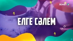 "Елге сәлем!" бағдарламасы 29 09 2026