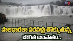 ఉగ్రరూపం దాల్చిన బొగత జలపాతం..Bogatha Waterfalls Water Flow & Visuals | TV5 News