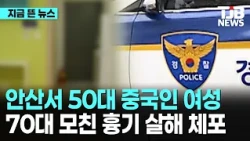 안산서 50대 중국인 여성 70대 모친 흉기 살해 체포 ｜ TJB 대전·세종·충남뉴스