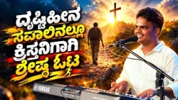 ದೃಷ್ಟಿಹೀನ ಸವಾಲಿನಲ್ಲೂ ಕ್ರಿಸ್ತನಿಗಾಗಿ ಶ್ರೇಷ್ಠ ಓಟ | Bro. Ratan Pawar