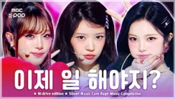 연휴 끝났으니까… 이제 일 해야지?.zip 📂 Show! Music Core Rage Music Compilation