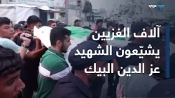 Despite the ongoing bombardment.. Thousands of Palestinians hold a funeral procession for the mar...