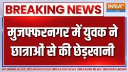 Breaking News : मुजफ्फरनगर दो छात्राओं से छेड़छाड़ का मामला | Muzaffarnagar News | UP News