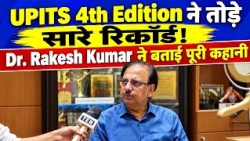 UPITS 2026 की सफलता! 5.98 लाख विजिटर्स, ₹15,500 करोड़ का कारोबार | Dr. Rakesh Kumar, Chairman, IEML