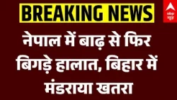 Nepal-Bihar Flood Alert: नेपाल में बाढ़ से फिर बिगड़े हालात, बिहार में मंडराया खतरा | Weather