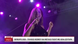 SEREXPO 2026: Αυλαία και μεγάλο γλέντι με Λένα Ζευγαρά
