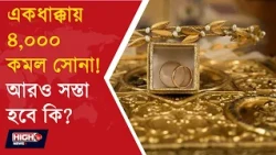 GOLD PRICES ARE UNDER PRESSURE l একধাক্কায় ৪ হাজার টাকা কমল সোনার দাম!