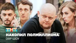 ОВР Шоу: Накопил полмиллиона