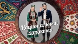 "National Character" | Tatars (0+) (09/26/23)