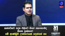 කන්ටේනර් දෙක එලියට ගියේ කොහොමද කියන ප්‍රශ්නයට මේ ආණ්ඩුව උත්තරයක් දෙන්නේ නෑ