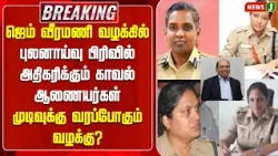 #BREAKING || ஜெம் வீரமணி வழக்கில் புலனாய்வு பிரிவில் அதிகரிக்கும் காவல் ஆணையர்கள்..! | NewsJ
