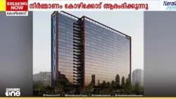 9 ലക്ഷം ചതുരശ്ര അടി വിസ്തീർണം; ഹൈലൈറ്റ് സൈബർ ടവർ നിർമാണം കോഴിക്കോട് ആരംഭിക്കുന്നു