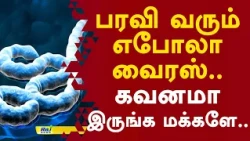 பரவி வரும் எபோலா வைரஸ்.. கவனமா இருங்க மக்களே.. #epolavirus #virus #latestupdate