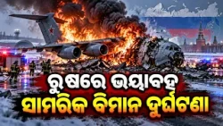 Military aircraft crashes in Russia due to 'fuel explosion'; 6 dead | Kalinga TV