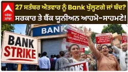 Bank Strike : 28-30 ਸਤੰਬਰ Bank Strike, ਇਸ ਤੋਂ ਪਹਿਲਾਂ 27 ਨੂੰ ਬੈਂਕ ਖੁੱਲ੍ਹਣਗੇ ਜਾਂ ਨਹੀਂ? | Abp Sanjha