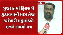 Fix pay | ફિક્સ પે નીતિ સામે કર્મચારી મહામંડળનો વિરોધ, સરકાર પાસે કરી મોટી માગ