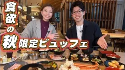 【旬メニューを爆食】池の平ホテルで秋の味覚を堪能【い～の！レイクリゾート＋：飯野美紗子】第26回「秋のビュッフェを満喫」（2026年9月26日放送）