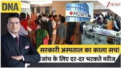 DNA with Rahul Sinha: सरकारी अस्पताल का काला सच!..जांच के लिए दर-दर भटकते मरीज | Govt. Hospitals