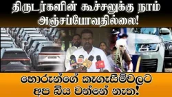 திருடர்களின் கூச்சலுக்கு நாம் அஞ்சப்போவதில்லை சிறை செல்லும் பயத்தில் தான் இவர்கள் கூச்சலிடுகிறார்கள்