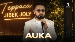 Auka: Көңілді тербеткен әуендер легі | Терраса Jibek Joly