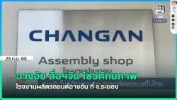 Chinese Media Visits Changan Automobile Plant in Rayong