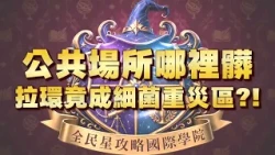 《全民星攻略》公共場所哪裡髒 拉環竟成細菌重災區？！