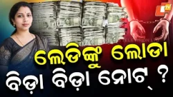 Lady Officer Arrested for Taking Bribe | Vigilance Exposes Corruption and Crores in Assets