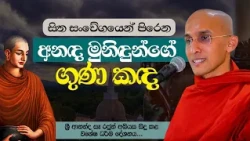 සිත සංවේගයෙන් පිරෙන අනඳ මුනිඳුන්ගේ ගුණ කඳ | ශ්‍රී ආනන්ද සෑ රජුන් අබියස සිදුකළ විශේෂ ධර්ම දේශනය..