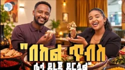 "አበላላችን አስፈራህ እንዴ?" 🤣 ምርጥ የበግ ጥብስ በአዶት ኪችን | እፍታ ( Efita) #EftaShow #AdotKitchen #EthiopianFood