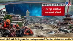 GFX: નેપાળમાં ફરી પૂરની આફત | Nepal Floods and Landslides Claim 27 Lives, 4 Still Missing | TV9