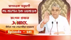 জগতগুৰু তত্ত্বদৰ্শী সন্ত ৰামপাল মহাৰাজৰ মংগল সৎসঙ্গ প্ৰবচন || EP 541 || 23/09/2026