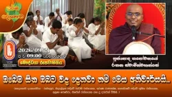 ඔබේම සිත ඔබට වද දෙනවා නම් මෙය අනිවාර්යයි... | Ven Thapowanaye Rathana Thero | 2026-09-21 | 9:00PM