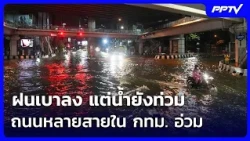 ฝนเบาลง แต่น้ำยังท่วมถนนหลายสายในกทม.อ่วม | เข้มข่าวค่ำ | 26 ก.ย. 69