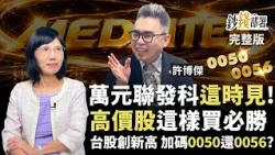 大立光攻CPO拉回能撿？聯發科何時能破萬？ 台積電2年再賺1倍  0056、00878、00919高息ETF這樣挑！《鈔錢部署》盧燕俐 ft.許博傑 20260929