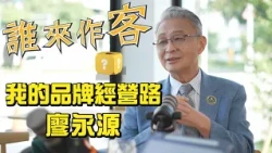 My Journey in Brand Management #LiaoYongYuan #GuestAppearance EP111