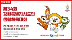 [전체영상] 제34회 강원특별자치도민생활체육대회 공식행사 | G1방송 | 20260911