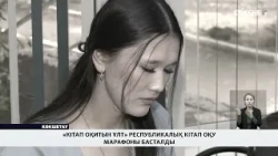«Кітап оқитын ұлт» республикалық кітап оқу марафоны басталды