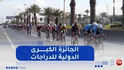 الجزائر العاصمة على موعد مع احتضان الطبعة 19 من الجائزة الكبرى الدولية للدراجات