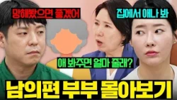 (결말 포함) 💥엄마 편만 드는 남편 VS 가장 무시하는 아내💥자격지심으로 인한 갈등💦 남의편 부부 몰아보기 | 이혼숙려캠프 | JTBC 260924 방송 외