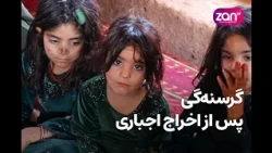 اخراج اجباری، کودکان افغان را به مرز سوءتغذیه رسانده است