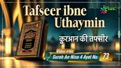 Tafseer Ibne Uthaymin Ep 464 | Surah An-Nisa 4 Ayat No. 73 | Tarjumani Shaikh Ansar Zubair Azmi