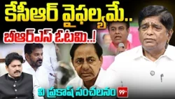 V Prakash Blasting Comments on KCR : కేసీఆర్ వైఫల్యమే బీఆర్ఎస్ ఓటమి..! | 99TV
