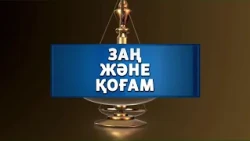 "Заң  және қоғам" бағдарламасы  29.09.2026